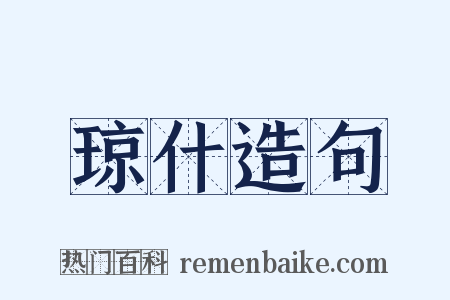 琼什造句是什么意思的图片